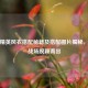 和平精英风衣搭配秘籍及搭配图片揭秘，助你战场脱颖而出