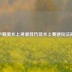 和平精英水上冲浪技巧及水上赛道玩法揭秘