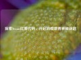 探索Steam红警代码，开启游戏世界神秘钥匙