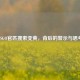 CSGO官匹搜索变黄，背后的警示与思考