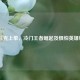 LOL扎克上单，冷门王者崛起及惧怕英雄解析