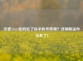 交管12123密码忘了且手机号停用？详细解决办法来了！