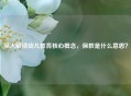深入解读幼儿教育核心概念，保教是什么意思？