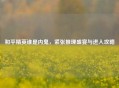 和平精英谁是内鬼，紧张推理盛宴与进入攻略