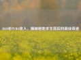 2020年PUBG收入，揭秘绝地求生背后的商业奇迹