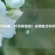 Steam有余额，开启新冒险！余额能否转区引关注
