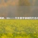 揭秘，BBA——汽车豪华领域的代名词