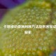 逆战，卡珊被动叠满判断 *** 及伤害加成查看解析
