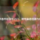 初学者开启音乐之门，钢琴曲谱选择与推荐