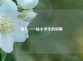 含义——给小学生的讲解