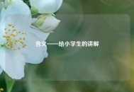 含义——给小学生的讲解