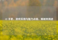 CF 手套，游戏实用与魅力点缀，揭秘其用途