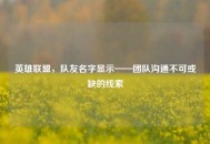 英雄联盟，队友名字显示——团队沟通不可或缺的线索