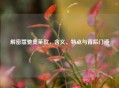 解密蔻驰奥莱款，含义、特点与背后门道