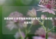 深度剖析王者荣耀雅典娜的真实实力，她究竟厉害吗？