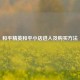 和平精英和平小店进入及购买 *** 