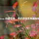 Steam 创建指南，开启游戏世界新旅程