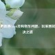 Steam更新遇Crash及购物车问题，玩家困扰与解决之道