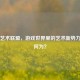 Steam艺术联盟，游戏世界里的艺术新势力究竟何为？
