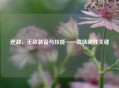 逆战，无敌装备与技能——战场制胜关键