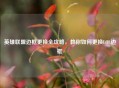 英雄联盟边框更换全攻略，教你如何更换LOL边框