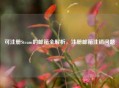 可注册Steam的邮箱全解析，注册邮箱注销问题