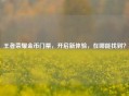 王者荣耀金币门票，开启新体验，在哪能找到？