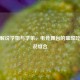 PUBG解说学姐与学弟，电竞舞台的璀璨吃鸡解说组合