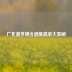广氏菠萝啤含酒精真相大揭秘