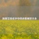 简单女孩名字中的诗意美好大全