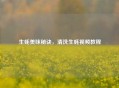 生蚝美味秘诀，清洗生蚝视频教程