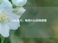 1660ti助力，畅享PUBG战场 *** 