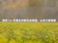 微信 ETC 办理全攻略及流程图，让出行更便捷