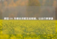 微信 ETC 办理全攻略及流程图，让出行更便捷