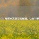 微信 ETC 办理全攻略及流程图，让出行更便捷