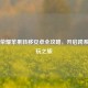 王者荣耀苹果转移安卓全攻略，开启跨系统畅玩之旅