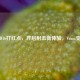 COD16打红点，开启射击新体验，Vram变红