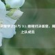 王者荣耀梦之队与 TCL 巅峰对决盛宴，揭秘梦之队成员