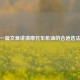 一篇文章讲清摩托车机油的合适选法