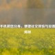 三星手机微信分身，便捷社交体验与设置 *** 揭秘