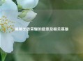 揭秘王者荣耀的隐患及相关英雄