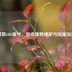 封禁LOL账号，游戏规则维护与玩家反思