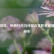 物流异常，电商时代的绊脚石及异常提醒含义解析