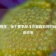 和平精英，每个赛季战斗衣服背后的时尚与热血故事