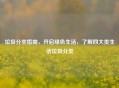 垃圾分类指南，开启绿色生活，了解四大类生活垃圾分类