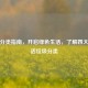 垃圾分类指南，开启绿色生活，了解四大类生活垃圾分类