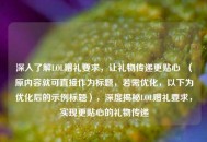深入了解LOL赠礼要求，让礼物传递更贴心  （原内容就可直接作为标题，若需优化，以下为优化后的示例标题），深度揭秘LOL赠礼要求，实现更贴心的礼物传递