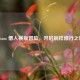 Steam 僧人横版冒险，开启别样修行之旅