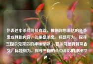 你表述中杀苟可能有误，推测你想表达的是杀鬼或其他内容，如果是杀鬼，标题可为，探寻三国杀鬼背后的神秘世界 ；若杀苟是有特殊含义，标题则为，探寻三国的杀苟背后的神秘世界 。