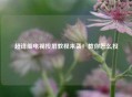 超详细电视投屏教程来袭！教你怎么投